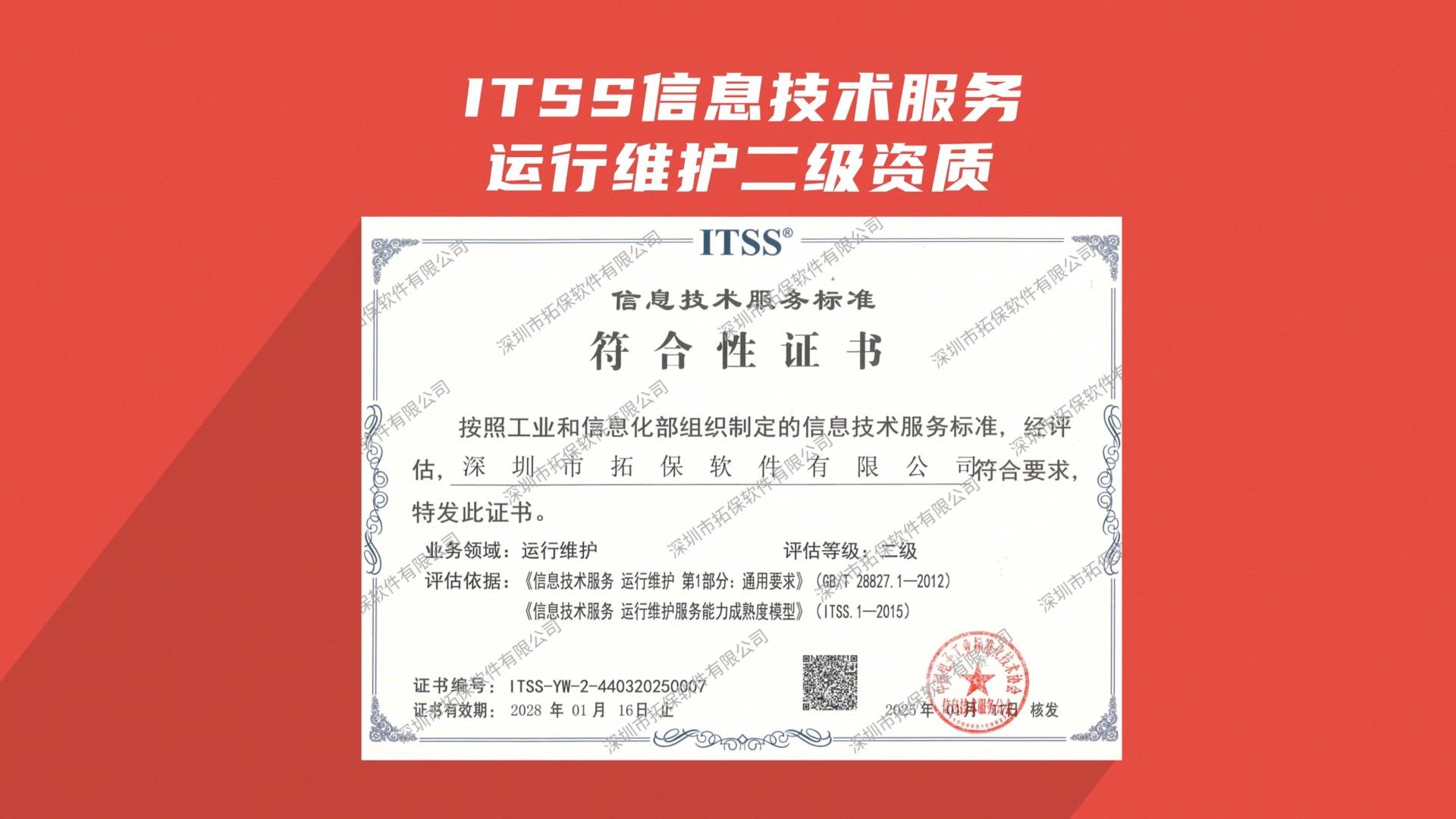 运维资质再升级 拓保成功通过ITSS信息技术运行维护二级资质认证，服务能力获权威认可